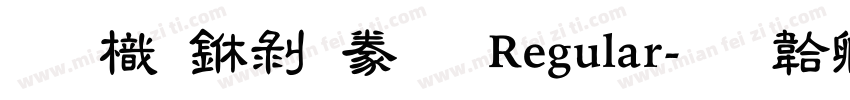圖龍中隸書 Regular字体转换
